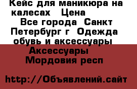 Кейс для маникюра на калесах › Цена ­ 8 000 - Все города, Санкт-Петербург г. Одежда, обувь и аксессуары » Аксессуары   . Мордовия респ.